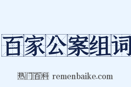 百家公案组词是什么意思的图片
